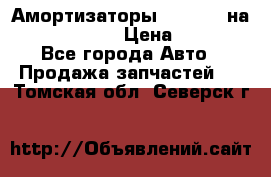 Амортизаторы Bilstein на WV Passat B3 › Цена ­ 2 500 - Все города Авто » Продажа запчастей   . Томская обл.,Северск г.